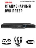 Стационарный DVD плеер, модель OBM-389 