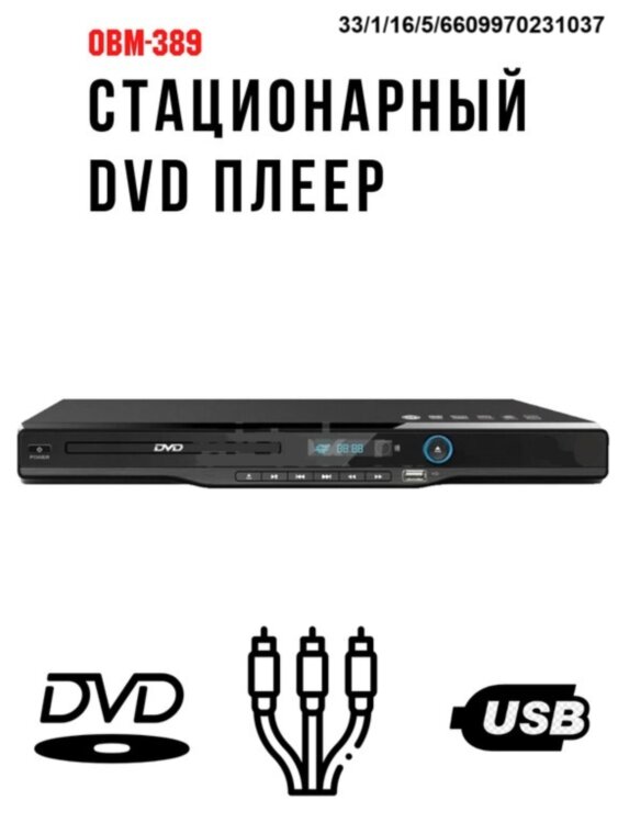 Стационарный DVD плеер, модель OBM-389 