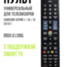 Универсальный пульт дистанционного управления BN59-01198Q для телевизоров SAMSUNG | фото 1 Универсальный пульт дистанционного управления BN59-01198Q для телевизоров SAMSUNG | фото 1