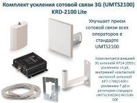 Комплект усиления сотовой связи 3G (UMTS2100), модель KRD-2100 Lite 