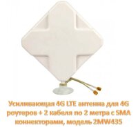 Усиливающая 4G LTE антенна для 4G роутеров + 2 кабеля по 2 метра c SMA коннекторами, модель 2МW435 