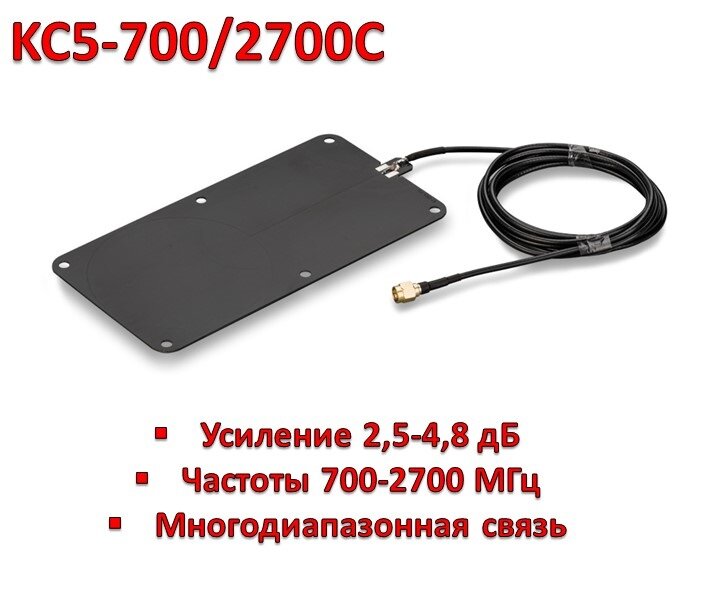Широкополосная антенна GSM900/1800/3G/4G с кабелем LMR-100, модель KC5-700/2700C 