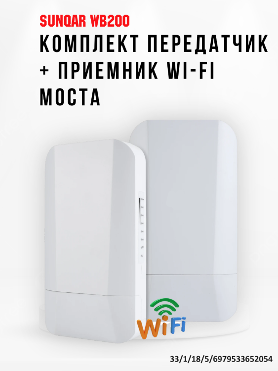 Wi-Fi мост до 1 км., комплект передатчик + приемник, Sunqar WB200 