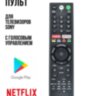 Универсальный пульт для телевизоров сони (SONY) с голосовым управлением RMF-TX310U | фото 1