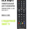 Универсальный пульт дистанционного управления BN59-01199F для телевизоров Samsung | фото 1