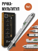 Ручка-мультитул Multitool Pen 9-in-1 (шариковая ручка + линейка + отвертка плоская и крестовая + открывалка для бутылок + стилус + уровень + фонарик), серая