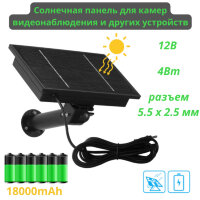 Солнечная панель для камер видеонаблюдения и других устройств, с 6-ю аккумуляторами, 12В, 4Вт, 18000mAh, разъем 5.5 х 2.5 мм 