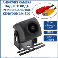 AHD/CVBS Камера заднего вида универсальная, Kenwood CM-300 