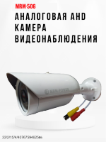 Аналоговая AHD 1.0MP камера видеонаблюдения уличного исполнения, MRM-506 