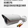 Аналоговая AHD 1.0MP камера видеонаблюдения уличного исполнения, MRM-506 | Фото 1