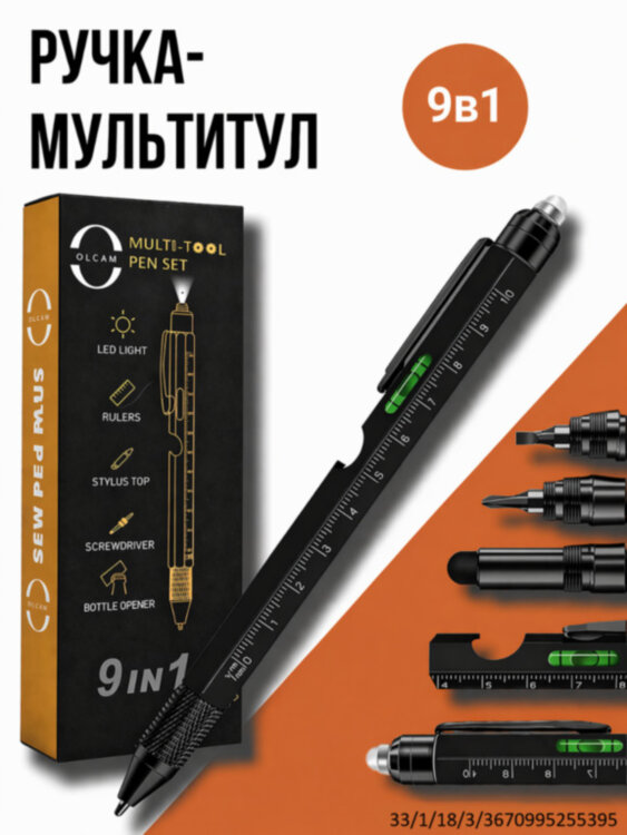 Ручка-мультитул Multitool Pen 9-in-1 (шариковая ручка + линейка + отвертка плоская и крестовая + открывалка для бутылок + стилус + уровень + фонарик), черная
