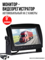 Автомобильный 9" дюймовый монитор - видеорегистратор на 2 камеры, OLCAM AHD-2CH-YWX-928 
