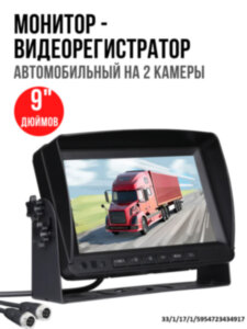 Автомобильный 9" дюймовый монитор - видеорегистратор на 2 камеры, OLCAM AHD-2CH-YWX-928 