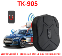 Автомобильный GPS трекер для транспорта, модель TK-905 