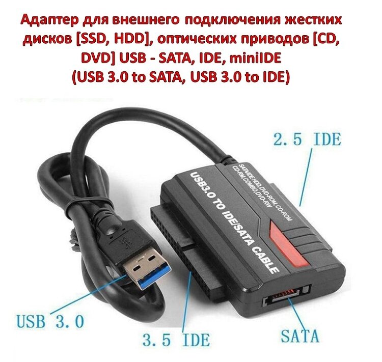 Адаптер для внешнего подключения жестких дисков [SSD, HDD], оптических приводов [CD, DVD] USB - SATA, IDE, miniIDE (USB 3.0 to SATA, USB 3.0 to IDE), Модель 891U3 