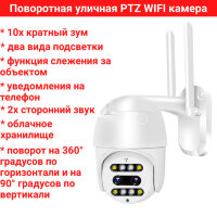 Поворотная уличная PTZ WIFI камера, 2.0MP + 10х кратный зум, два вида подсветки, уведомления на телефон, 2х сторонний звук, облачное хранилище, модель CF26-37SM400-PL 