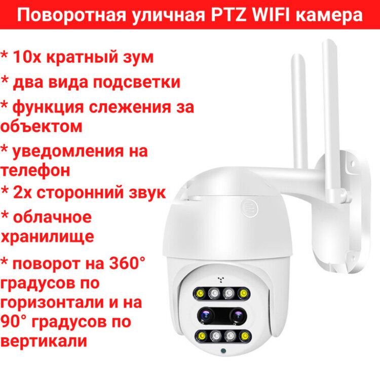 Купить поворотную уличную PTZ WIFI камеру, 2.0MP + 10х кратный зум, два ...