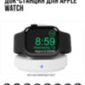 Беспроводная зарядка / док-станция для Apple Watch Magnetic Charging Dock T1 | Фото 1