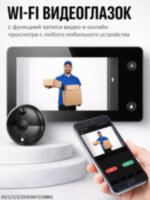 Беспроводной Wi-Fi видеоглазок с функцией записи видео и онлайн просмотра с любого мобильного устройства, модель YB-TY Беспроводной Wi-Fi видеоглазок с функцией записи видео и онлайн просмотра с любого мобильного устройства, модель YB-TY