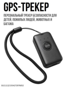 GPS-трекер G06 с кнопкой SOS - персональный трекер безопасности для детей, пожилых людей, животных и багажа 