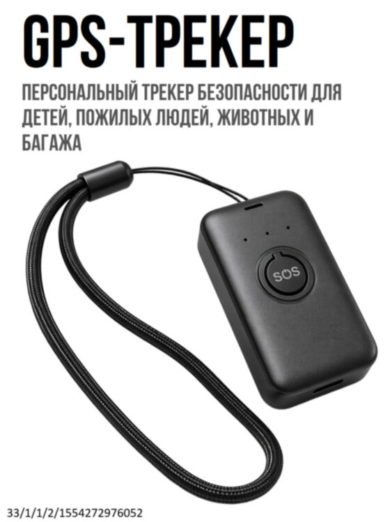GPS-трекер G06 с кнопкой SOS - персональный трекер безопасности для детей, пожилых людей, животных и багажа | фото 1 GPS-трекер G06 с кнопкой SOS - персональный трекер безопасности для детей, пожилых людей, животных и багажа