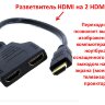 Разветвитель HDMI на 2 HDMI | Фото 1