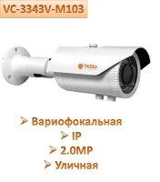 Вариофокальная IP 2.0MP камера видеонаблюдения, VC-3343V-M103 