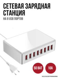 Сетевая зарядная станция на 8 USB потов, модель WLX-T9