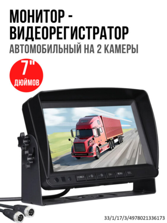 Автомобильный 7" дюймовый монитор - видеорегистратор на 2 камеры, OLCAM AHD-2CH-YWX-729 | Фото 1 Автомобильный 7" дюймовый монитор - видеорегистратор на 2 камеры, OLCAM AHD-2CH-YWX-729