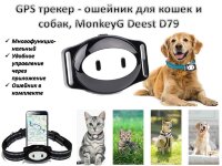 GPS трекер - ошейник для кошек и собак, MonkeyG Deest D79 