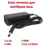 Блок питания для ноутбуков Asus (EXA0801XA) 2.1A, 19V, 40W, 5.5 x 2.5mm | Фото 1