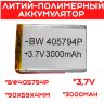 Литий-полимерный аккумулятор BW405794P (90X59X4mm) 3,7V 3000 mAh | Фото 1