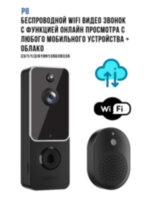 Беспроводной WIFI видео звонок с функцией онлайн просмотра с любого мобильного устройства + облако, P8 