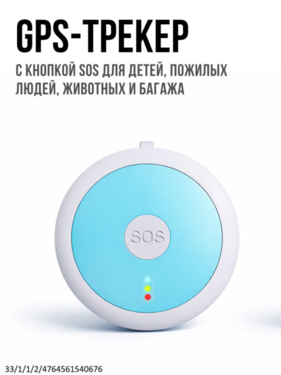 GPS-трекер G53 с кнопкой SOS - персональный трекер безопасности для детей, пожилых людей, животных и багажа | фото 1 GPS-трекер G53 с кнопкой SOS - персональный трекер безопасности для детей, пожилых людей, животных и багажа