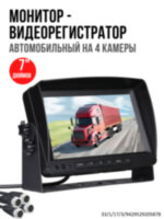 Автомобильный 7" дюймовый монитор - видеорегистратор на 4 камеры, OLCAM AHD-4CH-YWX-729 