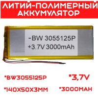 Литий-полимерный аккумулятор BW3055125P (140X50X3mm) 3,7V 3000 mAh 