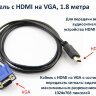 Кабель с HDMI на VGA, 1.8 метра | Фото 1