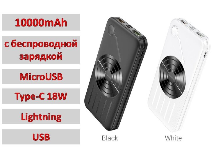 Power Bank внешний аккумулятор на 10000mAh с беспроводной зарядкой, MicroUSB, Type-C 18W, Lightning, USB, BOROFONE BJ7 