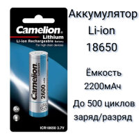 Аккумулятор Li-ion 18650 2200мАч, Camelion ICR18650 