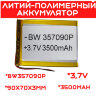 Литий-полимерный аккумулятор BW357090P (90X70X3mm) 3,7V 3500 mAh | Фото 1