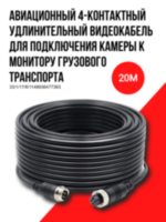 Авиационный 4-контактный автомобильный видеокабель для подключения камер к мониторам в грузовом и пассажирском транспорте, OLCAM GX12 4pin Male/Female 20 метров 