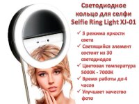 Светодиодное кольцо для селфи, Selfie Ring Light XJ-01 