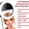 Светодиодное кольцо для селфи, Selfie Ring Light XJ-01 | Фото 1