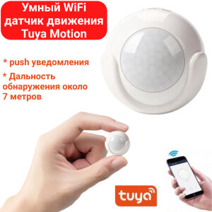 Умный WiFi датчик движения Tuya Motion, WIFI-110-Degree-PIR 
