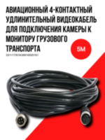 Авиационный 4-контактный автомобильный видеокабель для подключения камер к мониторам в грузовом и пассажирском транспорте, OLCAM GX12 4pin Male/Female 5 метров 