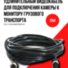 Авиационный 4-контактный автомобильный видеокабель для подключения камер к мониторам в грузовом и пассажирском транспорте, OLCAM GX12 4pin Male/Female 5 метров | фото 1