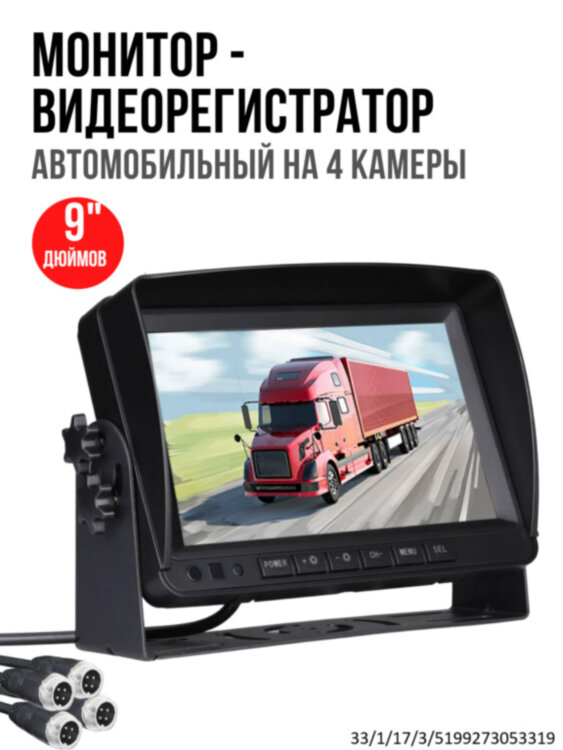 Автомобильный 9" дюймовый монитор - видеорегистратор на 4 камеры, OLCAM AHD-4CH-YWX-928 