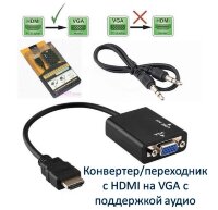 Конвертер/переходник с HDMI на VGA с поддержкой аудио 