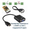 Конвертер/переходник с HDMI на VGA с поддержкой аудио | Фото 1