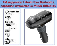FM модулятор / Hands Free Bluetooth / зарядное устройство на 2*USB, модель HOCO E45 